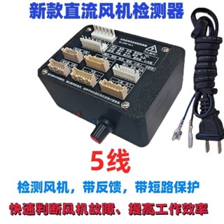 特惠秒殺/新品變頻空調通用 五線三線直流風機檢測儀 驅動器快速檢測 電機好壞 檢測儀 變頻電風扇 直流風機5.26
