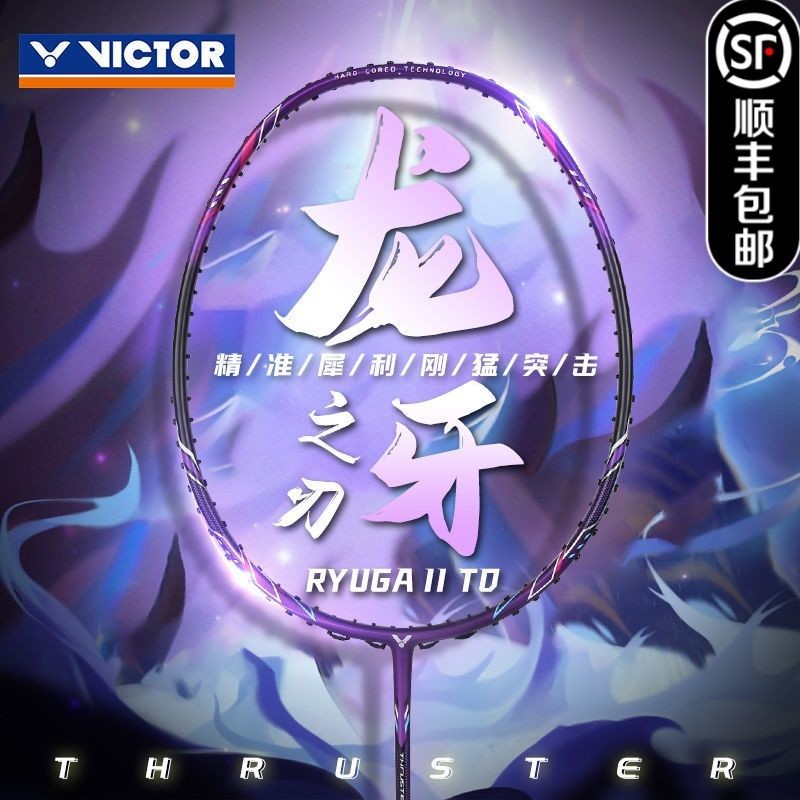 臺灣發出✨【龍牙二代TK-RYUGA TD】VICTOR/威克多勝利羽毛球拍正品全碳素