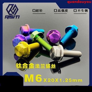 三陽 摩托 機車 配件 鈦合金M6*20外六角法蘭螺絲電動車摩托車外殼改裝酷炫彩色螺栓TC4