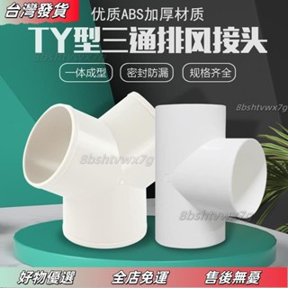 桃園發貨❤y型排風管三通浴霸100排氣鋁箔氣管風管PVC接頭塑膠抽油煙機通風鋁箔氣管三通y型三通風管接頭Y型管道通風三