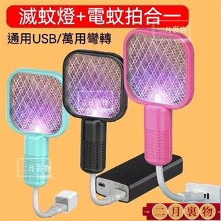 💞💞熱銷戶外小型電蚊拍 多功能迷你電蚊拍 誘蚊燈 捕蚊器 USB蒼蠅拍 䮠蚊神器 滅蚊拍 滅蚊燈 隨身捕蚊拍 電蚊拍