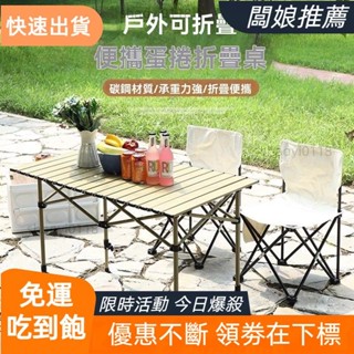 【暖意良品】🎁限時特賣 露營蛋捲桌 戶外桌椅 收納露營桌 露營折疊桌 露營桌椅套組 折疊