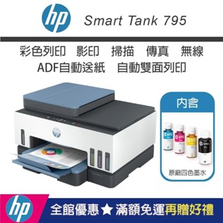 【HP惠普】Smart Tank 795【內含原廠4色墨水】四合一無線傳真多功能印表機(滿額官網登入送禮券+升級2年保固