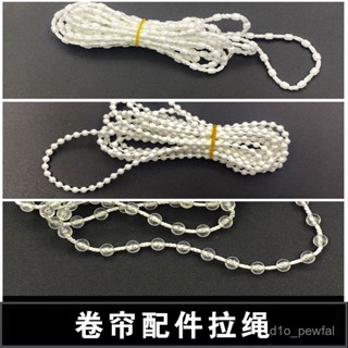 🔥桃園出貨-窗簾拉繩子捲簾配件密拉珠陞降百葉柔紗簾手拉鏈掛件接扣輔料