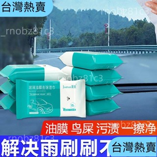 ＊臺灣熱賣＊玻璃油膜去除濕巾汽車強力去除劑黑科技清潔前擋風除油去霧內飾 玻璃除油膜濕巾 油膜去汙濕巾 清潔濕紙巾328