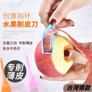 ♡臺灣熱賣♡創意指環削皮刀水果刀瓜果果皮刀削蘋果神器去皮刀削皮器家居用品 O082154