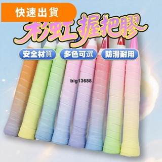 【】25新款彩虹羽球雙彩色漸變握把布平面手膠羽毛球拍裝備防滑吸汗纏繞帶網拍魚竿握把膠帶