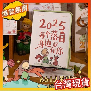 2025新款日曆 熱銷日曆 2025 青禾紀 B612 星球月曆 小王子 高顏值 治癒年曆 禮盒裝 立式檯曆