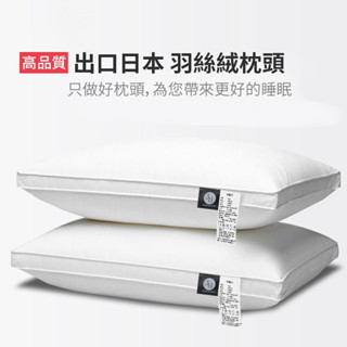 出口羽絲絨枕 防蟎抗菌/3M吸濕排汗/天絲/記憶棉 助眠枕 成人護頸椎 可水洗 民宿枕頭/酒店枕頭 助眠 枕頭 枕芯