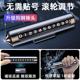【桃園專營】汽車破窗器號碼牌挪車電話牌擺件車載手機留號車用臨時停車安全錘停車號碼牌 臨時停車牌 隱藏式停車牌