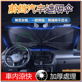 前擋遮陽傘 汽車隔熱傘 汽車遮陽傘 車用前擋遮陽簾 車窗防曬隔熱闆 伸縮小車用擋風罩 玻璃遮陽闆 汽車前擋遮陽 汽車遮陽