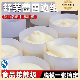 【桃園出貨】100入 舒芙蕾圍邊紙 蛋糕圍邊紙 芝士蛋糕圍邊紙 蛋糕脫模紙 舒芙蕾專用紙 烘焙油紙 不粘紙 蛋糕紙