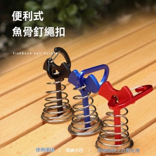 💥【店鋪熱銷】戶外露營魚骨地釘天幕固定甲闆鋁閤金繩扣配件棧道木地闆帳篷固定
