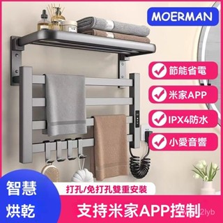 【工廠直銷】電熱毛巾架 浴巾加熱架 置物架 烘乾殺菌加熱架 電動衛生間家用已接入米家APP智慧浴巾架