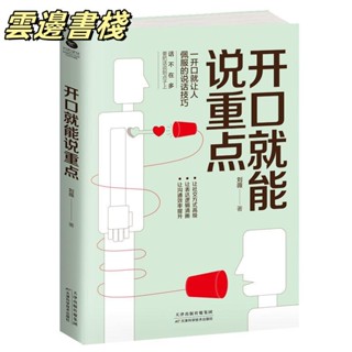 【正版保證】2019新書 開口就能說重點 勵志書籍 演講與口才 會說話的書簡體書