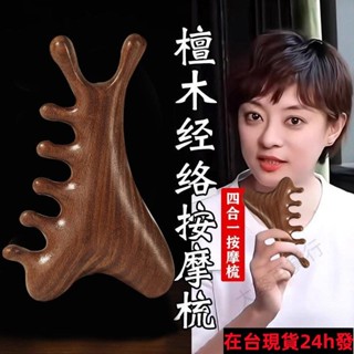 免運✨帶發票✨【四閤一檀木梳】頭皮按摩梳子頭部頭療疏通經絡神豁臉部眼部按摩 KSEJ706