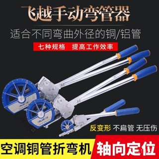 ✨臺灣熱賣飛越彎管機手動 空調銅管折彎機10-22mm 不銹鋼彎管機小型彎管器 FYRT