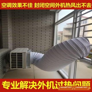 調外機導風罩室外機導流散熱神器排熱改變風嚮排風管耐高溫軟管 延長管 風管 排氣管 通風管 外機導風管 室外機散熱管子AA