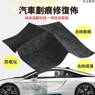 🔥熱銷🔥汽車劃痕修復納米布 車漆面刮痕擦布 劃痕修復布 通用補漆神器奈米溶解修復 除膠劑頑漬去除佈溶解佈拋光打蠟用品