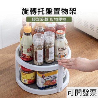 旋轉託盤置物架 旋轉託盤 組合置物架 收納架整理盒 收納 廚房旋轉收納盤 收納架 調料收納架527 =專供