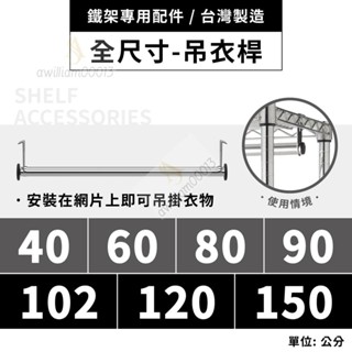 H｜鐵架配件｜吊衣桿｜掛衣桿 衣櫥架 衣架 掛衣架 吊衣架