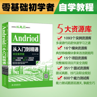 Android開發從入門到精通專案案例版代碼開發實戰入門第一行程式碼Android Studio軟體程式設計應用設計安卓手機A