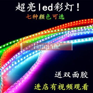 3適用於機車汽車12V通用LED燈條 通用機車汽車12V改裝LED彩燈條 機車led跑馬燈裝飾彩燈 爆閃燈條 防水LED