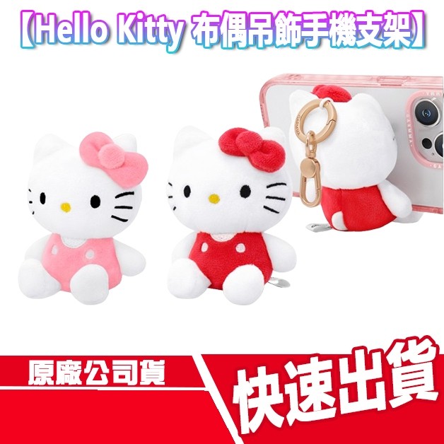 CUO Hello Kitty 布偶吊飾手機支架 凱蒂貓 玩偶 公仔 手機架 鑰匙圈 掛飾 快扣 掛勾 痛包