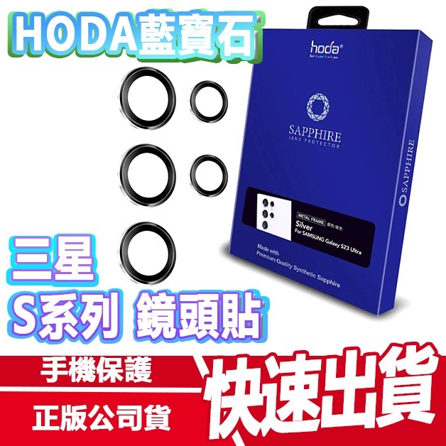 現貨免運 HODA 三星 S25/S24系列 藍寶石鏡頭貼 贈保護殼 S25 ULTRA S24 ULTRA S23 U
