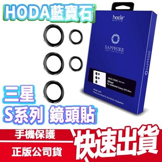 現貨免運 HODA 三星 S25/S24系列 藍寶石鏡頭貼 贈保護殼 S25 ULTRA S24 ULTRA S23 U