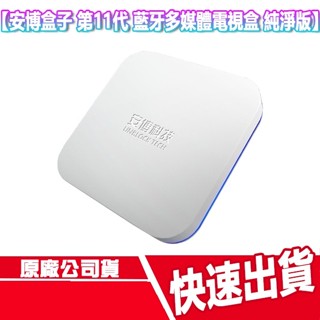 現貨免運 安博盒子 第11代 臺灣公司貨 純淨版 UBOX11 官方 電視盒 數位機上盒 X18 PRO MAX