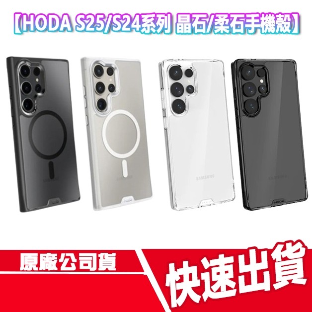 現貨免運 HODA 晶石/柔石 三星 S25/S24系列 手機殼 S25 U S24 U 磁吸 保護殼 防摔殼 無線充電