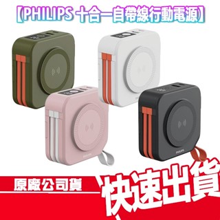 免運 PHILIPS 飛利浦 多合一自帶線行動電源 DLP4347C 磁吸 無線充電 TYPE C 行動電源 行充