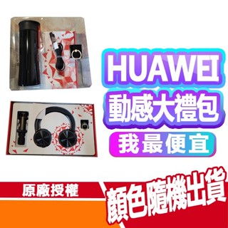 現貨免運 HUAWEI 華為 Nova 動感大禮包 耳罩式耳機 自拍棒 指環扣 耳機 有線耳機 水壺 手機支架