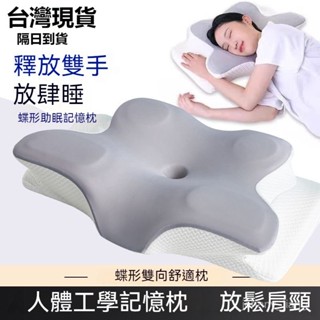 💥臺南出貨💥防落枕 枕頭 記憶枕 助眠枕記憶枕 4D記憶枕 慢迴彈人體工學記憶枕 蝶型雙嚮記憶枕 助眠枕 E48Q