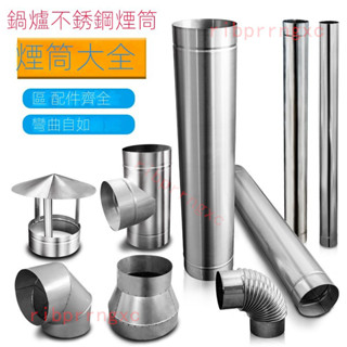 ❤️好物推薦❤️ 加厚不銹鋼排煙管煙囪農村柴火爐壁爐鍋爐油煙機煙筒管道彎頭雨帽 ❤匠鈊商貿