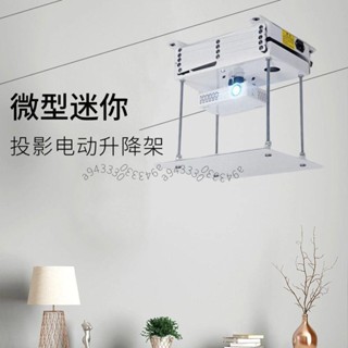 【可開統編】智慧超薄投影機電動升降支架隱藏式投影儀天花吊架詢運費d