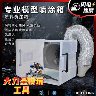 熱賣#大力星噴塗噴漆負壓箱浩瀚模型強力抽風模型噴漆上色工作臺抽風機