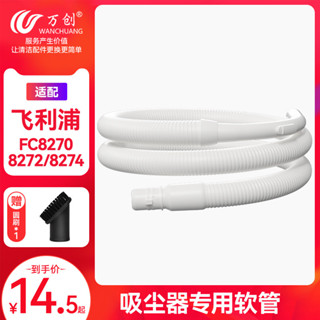 萬創適配飛 利#浦吸塵器管子軟管配件FC8220 8222 8270 8274 8272