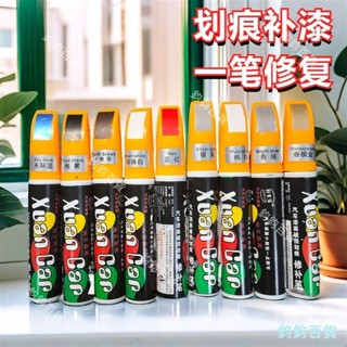 90%好評率補漆修補筆汽車金屬傢俱點漆刮痕專用修復神器劃痕去痕補色油漆筆