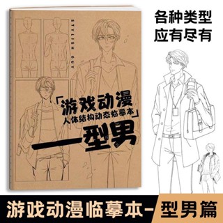 🔥全新 遊戲動漫人體結構動態臨摹本-型男+女子+正太蘿莉 漫畫手繪描摹本 動漫插畫教程