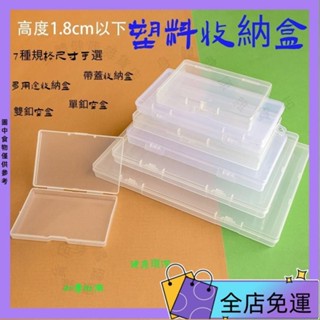 【掌櫃精選】1.8cm塑膠包裝盒PP首飾零件方盒扁盒透明透明長方收納架 收納盒 收納籃 收納神器 節省空間