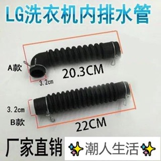 ✨潮人生活✨適用LG三星全自動洗衣機機內排水內管桶底排水管內接出水管配件 熱賣