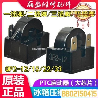 🔥優惠🔥原裝冰箱冰櫃壓縮機啟動器QP2-15QP2-22冰箱啟動器PTC繼BSGL9519
