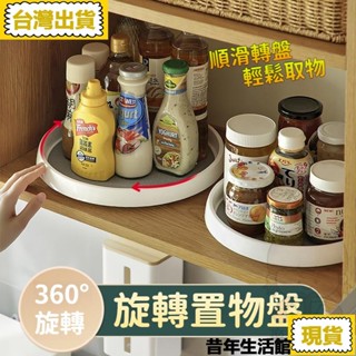 免運 臺灣出貨🔥多功能收納旋轉盤 360度旋轉 輕鬆拿取 廚房調味料旋轉盤 冰箱收納 化妝品收納 桌面收納 置物盒 整