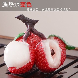 臺灣發貨 🍒變色荔枝 茶寵擺件 茶玩物實心茶具 精品 可養玩 創意個性澆水茶具配件