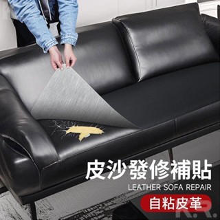 【凱瑞】🔥 自黏皮革沙發皮革修補貼片 皮椅修補貼 皮革貼 沙發修補 皮革修補貼汽車皮革貼 PU皮革布料補丁沙發修復