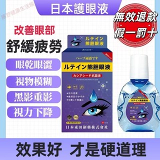 【臺灣出貨】日本東田熊膽護眼液 葉黃素滴眼液 熊膽明目 香草雨露 眼疲勞 視力模糊 眼幹眼澀 眼癢 緩解眼睛疲勞 滋潤眼