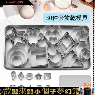 《精選新品》餅乾模具迷你30件套不鏽鋼幾何形 易清洗易脫模 蛋糕曲奇烘焙工具 翻糖壓模黏土壓模 可愛造型切模 餅乾壓模