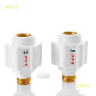 金匯五金熱水器防電牆 通用型接頭 家用防火防漏電 隔電牆 外接防觸電 浴室黃銅配件 電熱水器安全配件
